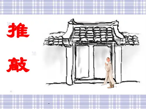推敲-PPT课件 