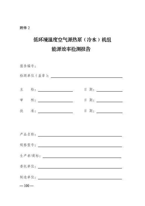 低环境温度空气源热泵(冷水)机组能源效率检测报告