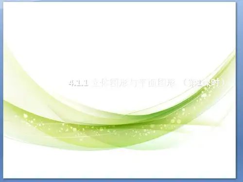 立体图形与平面图形(第一课时) 公开课课件