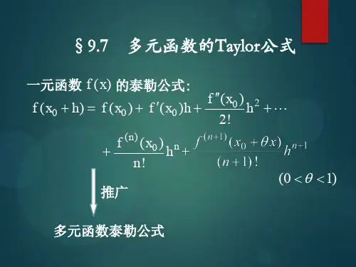 多元函数的Taylor公式