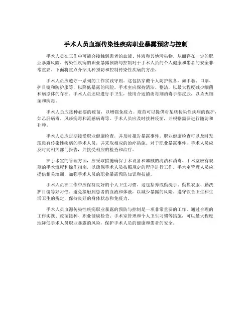 手术人员血源传染性疾病职业暴露预防与控制