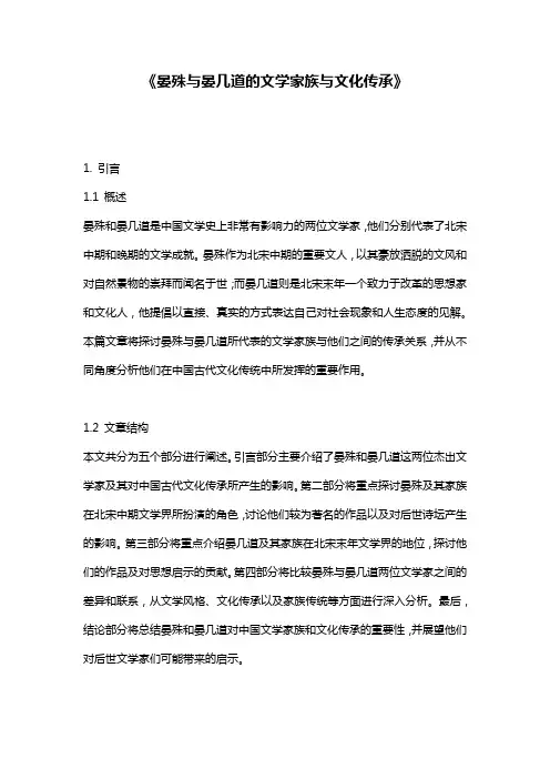 《晏殊与晏几道的文学家族与文化传承》