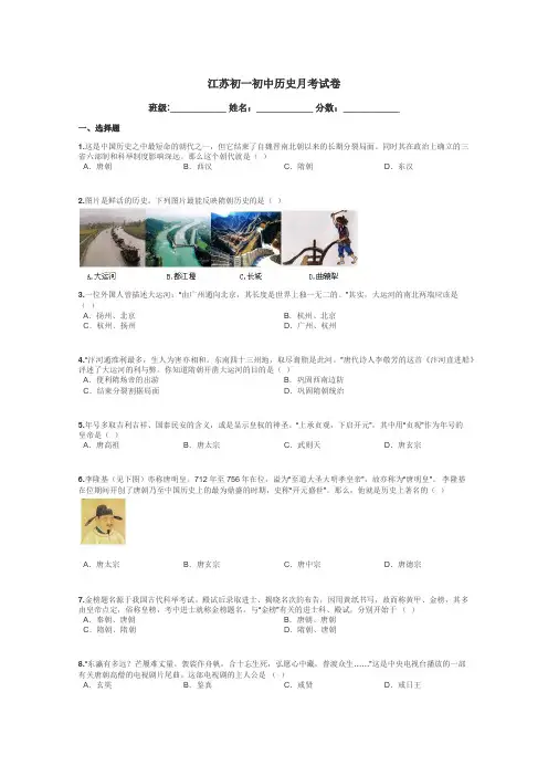 江苏初一初中历史月考试卷带答案解析
