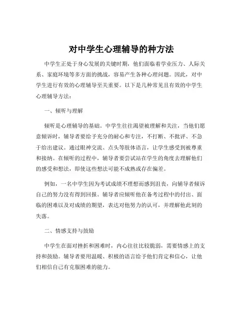 对中学生心理辅导的种方法