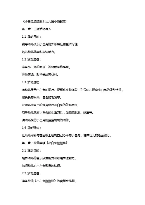 《小白兔蹦蹦跳》幼儿园小班教案