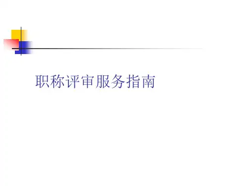 中科院职称评审的有关注意事项