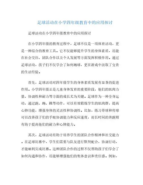 足球活动在小学四年级教育中的应用探讨