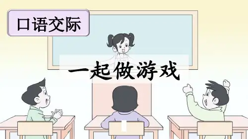 《一起做游戏》PPT课件