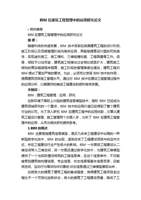 BIM在建筑工程管理中的应用研究论文