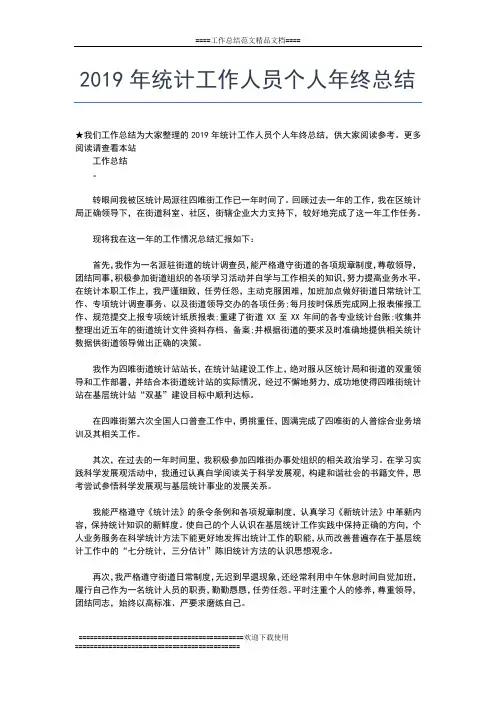 2019年最新统计局工作年终总结工作总结文档【五篇】