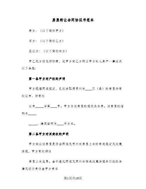 房屋转让合同协议书范本(4篇)