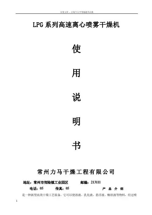 LPG系列离心喷雾干燥使用说明书