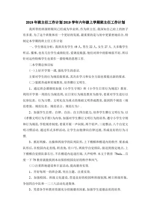 2019年班主任工作计划 2019学年六年级上学期班主任工作计划 精品