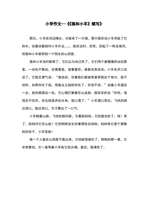 作文《《狼和小羊》续写》