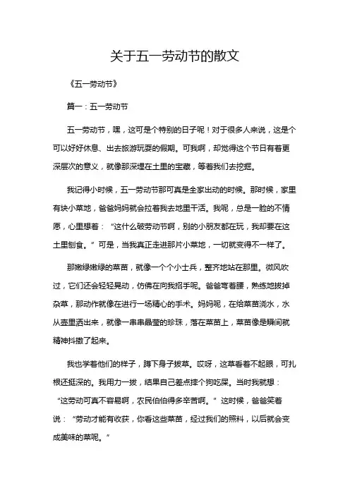 关于五一劳动节的散文