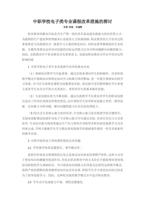 中职学校电子类专业课程改革措施的探讨