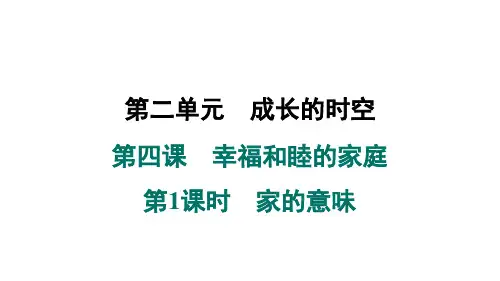 2024年秋部编版七年级道德与法治上册 第四课 幸福和睦的家庭 第1课时 家的意味(学案课件)