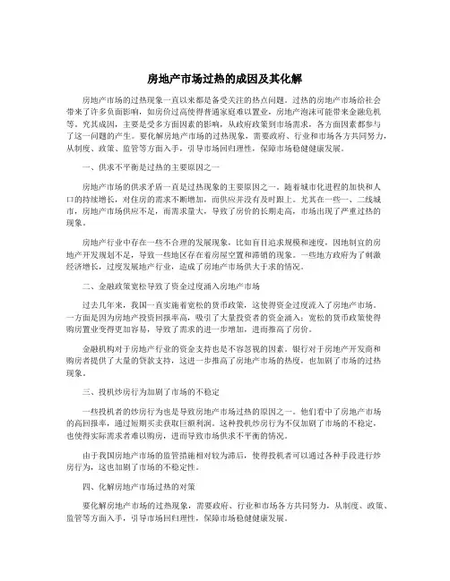 房地产市场过热的成因及其化解