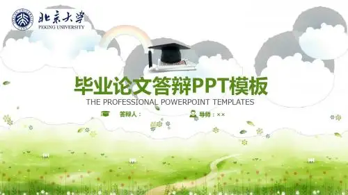 北京大学 答辩毕业设计 学术报告 开题报告通用可编辑实用PPT模板