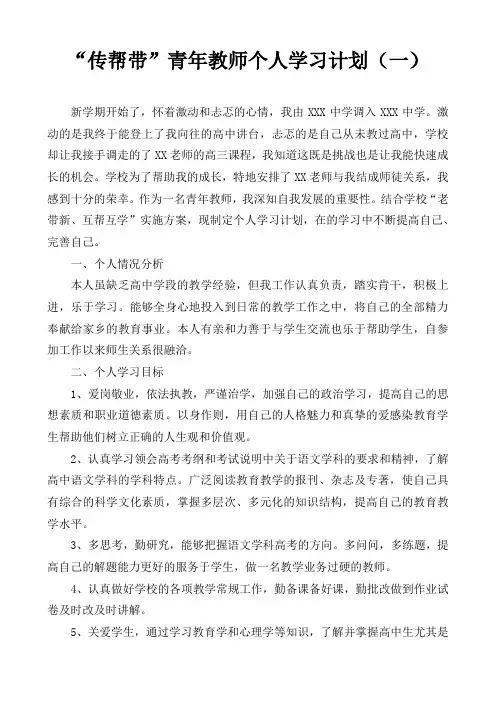 传帮带师徒结对—青年教师个人学习计划