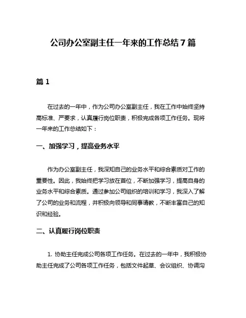公司办公室副主任一年来的工作总结7篇