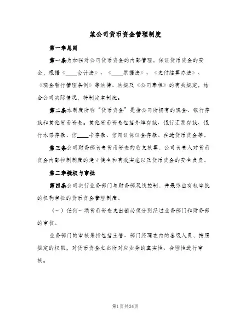 某公司货币资金管理制度(四篇)