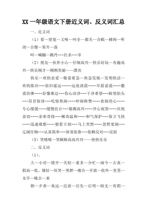XX一年级语文下册近义词、反义词汇总