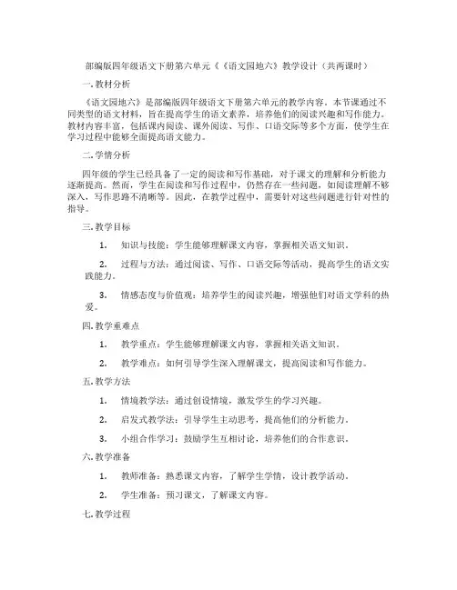 部编版四年级语文下册第六单元《《语文园地六》教学设计(共两课时)