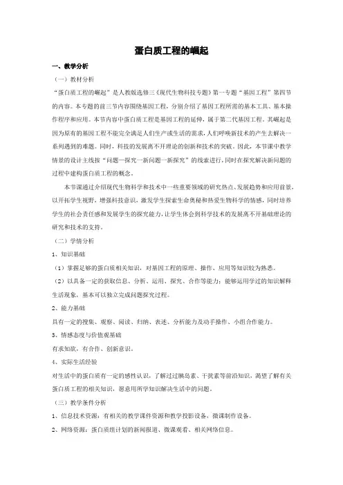 教学设计18：1.4 蛋白质工程的崛起