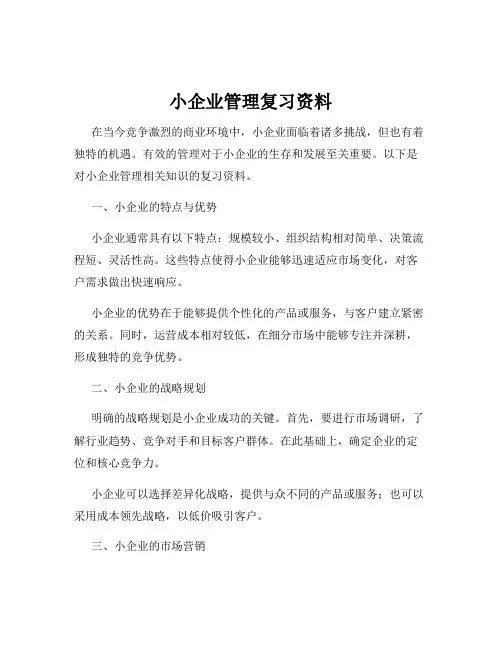小企业管理复习资料