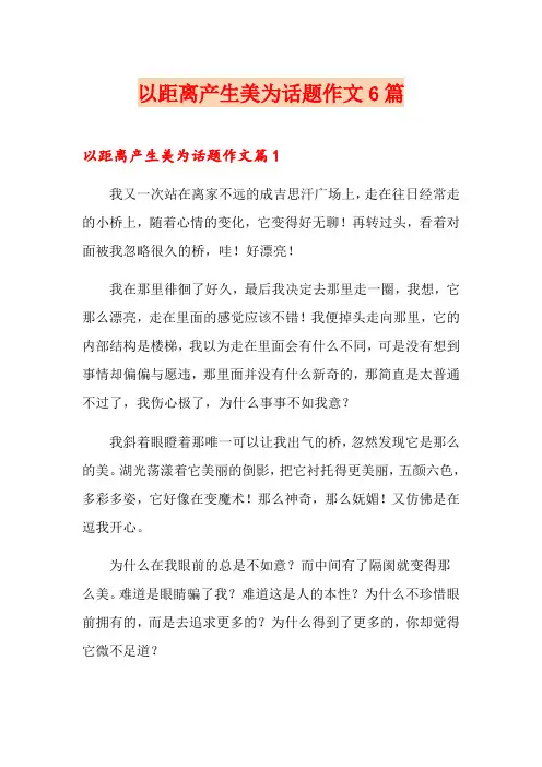 以距离产生美为话题作文6篇