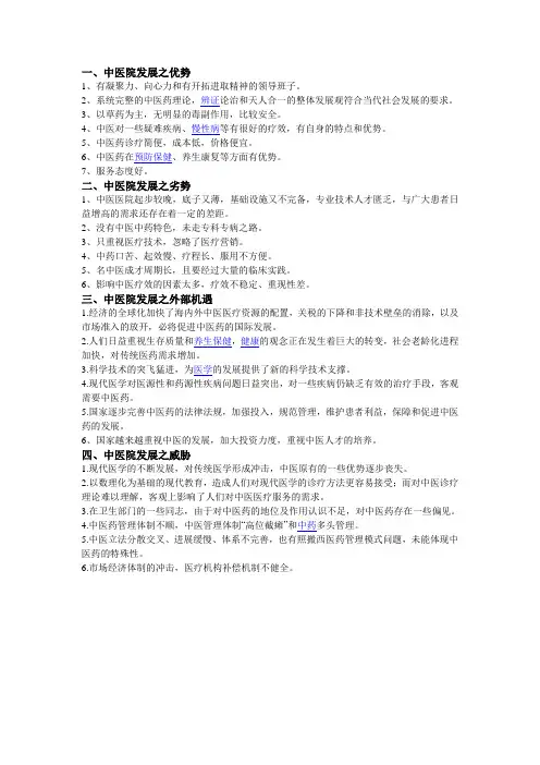 中医发展之优势、劣势、机遇、威胁