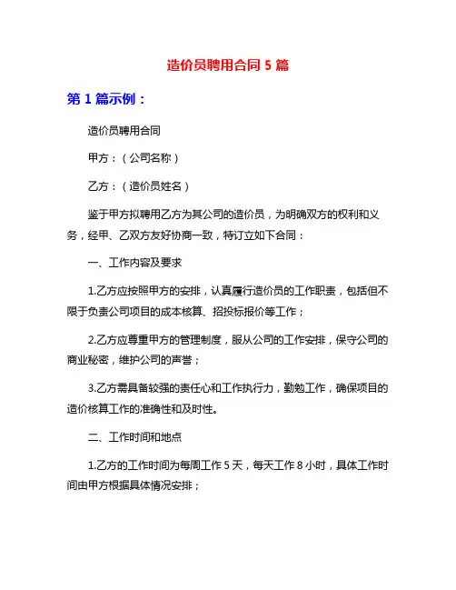 造价员聘用合同5篇