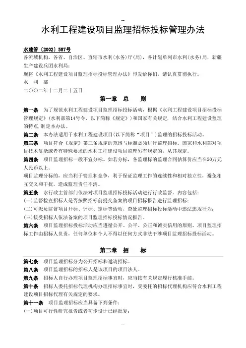 2水利工程建设项目监理招标投标管理办法