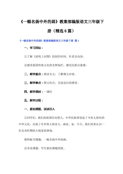 《一幅名扬中外的画》教案部编版语文三年级下册(精选6篇)