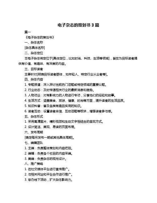 电子杂志的策划书3篇