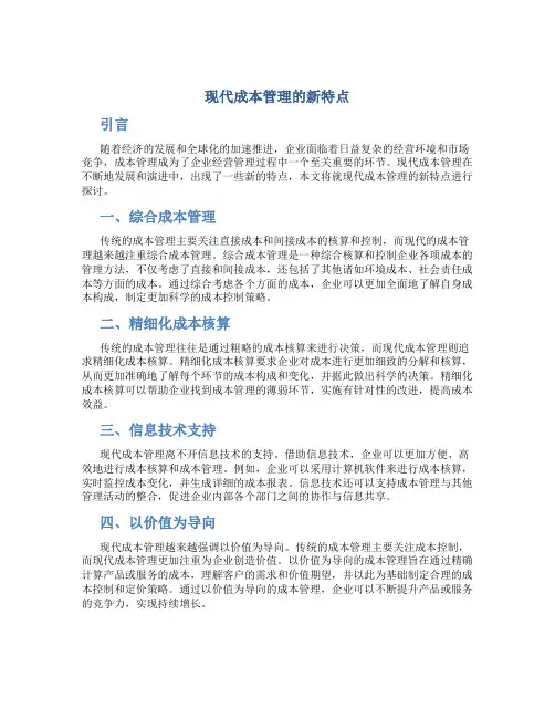 现代成本管理的新特点