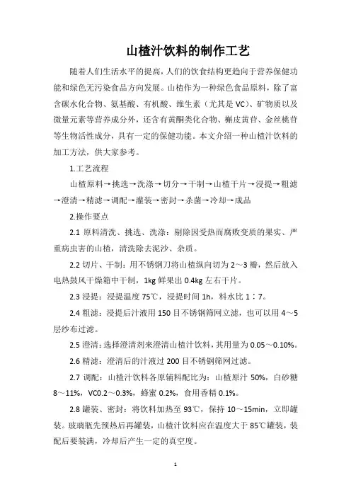 山楂汁饮料的制作工艺