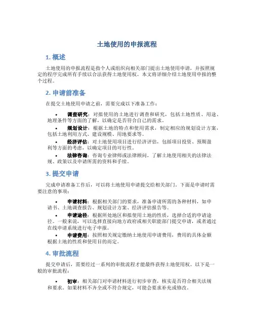 土地使用的申报流程