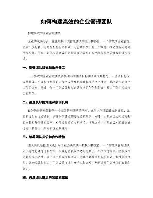 如何构建高效的企业管理团队