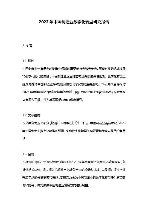 2023年中国制造业数字化转型研究报告