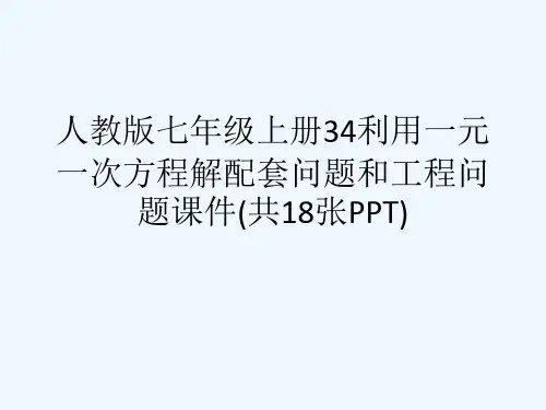 人教版七级上册34利用一元一次方程解配套问题和工程问题课件(共18张PPT)[可修改版ppt]