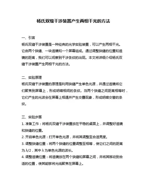 杨氏双缝干涉装置产生两相干光的方法