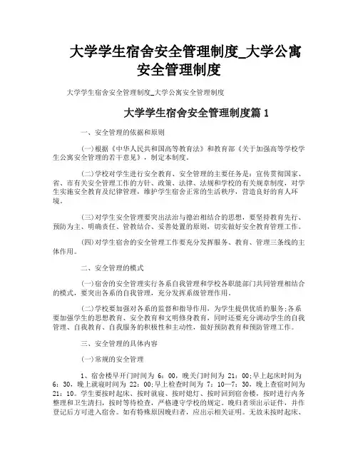 大学学生宿舍安全管理制度_大学公寓安全管理制度