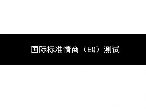 国际标准情商(EQ)测试题