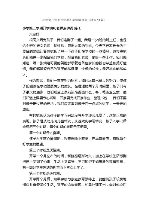 小学第二学期开学典礼老师演讲词（精选13篇）