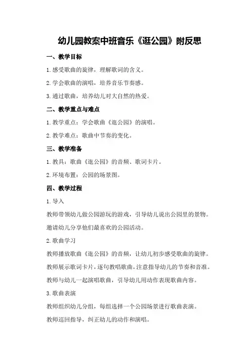 幼儿园教案中班音乐《逛公园》附反思