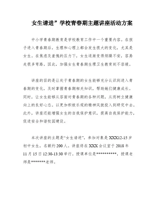 女生请进”学校青春期主题讲座活动方案