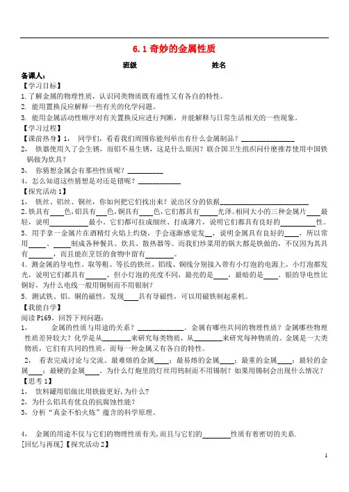 九年级化学上册6.1金属学案(无答案)(新版)粤教版