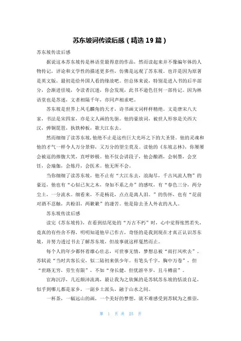 苏东坡词传读后感(精选19篇)